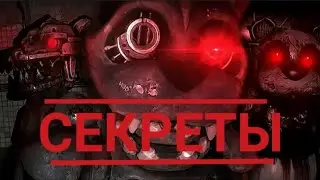 Секреты CASE. Animatronics.