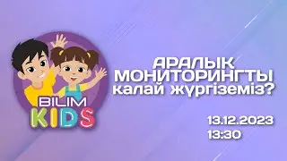 NEW Аралық мониторингті қалай толтырамыз? || BilimKids || Светлана Ибрагимовна