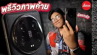 Xiaomi 14 Ultra | รีวิวกล้อง&รูปภาพ เสียวหมี่ 14 อัลตร้า แกก็ทำถึงเกิ๊น!?