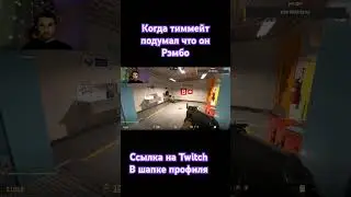 Рэмбо в CS2 