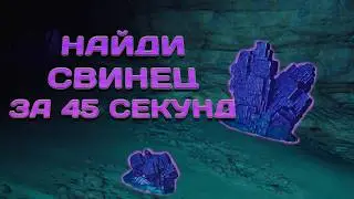 Subnautica 2. ГДЕ НАЙТИ СВИНЕЦ (Сабнатика 2)