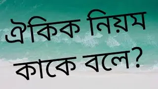 ঐকিক নিয়ম কাকে বলে ? Basic Math Bangla Tutorial ||