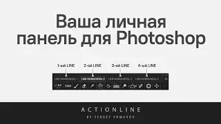 ВАША ЛИЧНАЯ ПАНЕЛЬ ДЛЯ PHOTOSHOP | ACTIONLINE