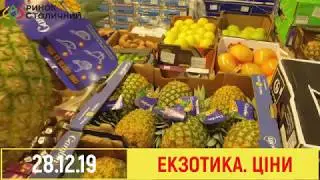 Рынок Столичный. Обзор цен на экзотические фрукты. 28.12.19