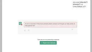 Ошибка ChatGPT: An error occurred. If this issue persists please contact us through our help center.