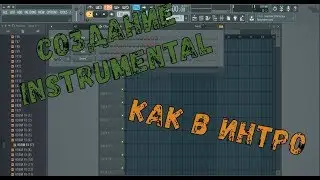 FL Studio: музыка для intro