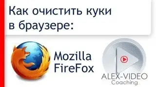Как очистить куки в Мозиле (Mozilla FireFox). Удалить куки (сookies, cookie)