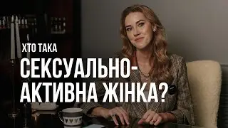 Яка жінка вважається сексуально активною?