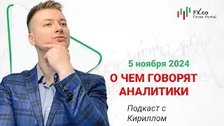 05.11.2024: Фунт продолжит рост к 1.3050, евро закроет день выше 1.09. EURUSD, GBPUSD