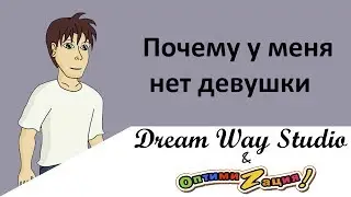 Почему у меня нет девушки (озв. Optimi System)