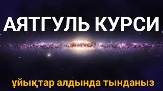 КҮНДЕ ҰЙЫҚТАР АЛДЫНДА АЯТУЛЬ КУРСИ. ТЫНДАҢЫЗ құран тындау