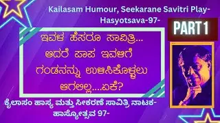 Seekarane Savitri -Play by Kailasam HASYOTSAVA97 | ಕೈಲಾಸಂ ಹಾಸ್ಯ,ಸೀಕರಣೆ ಸಾವಿತ್ರಿ ನಾಟಕ- ಹಾಸ್ಯೋತ್ಸವ97