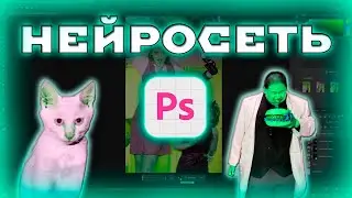 Нейросеть - Венец Контента [Photoshop AI]