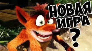 НОВАЯ ИГРА ПРО БАНДИКУТА - ВЫЙДЕТ?!