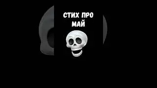 🔥 СТИХ ПРО МАЙ