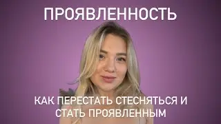 Инструкция: «Как перестать стесняться, стать проявленным и открыть новые возможности»