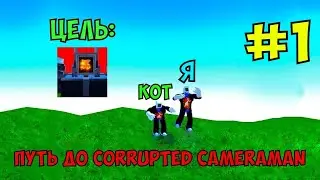 ПУТЬ К Corrupted Cameraman В ДВОЁМ #1 В Toilet Tower Defense