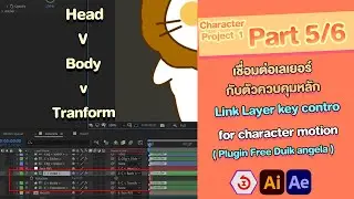 After effect character motion Project | เทคนิก Rig ใส่กระดูกตัวการ์ตูนน่ารัก Duik angela | Part 5/6