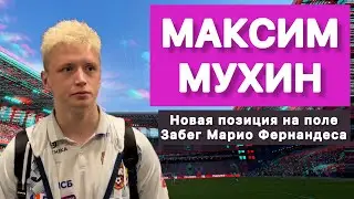 МАКСИМ МУХИН | ЗАБЕГ МАРИО ФЕРНАНДЕСА | НОВАЯ ПОЗИЦИЯ НА ПОЛЕ | О МАТЧЕ ЦСКА - БАЛТИКА 