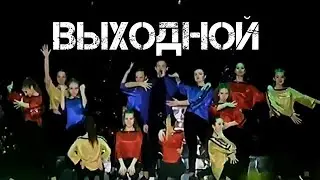 MONATIK - Выходной | подтанцовка | кавер от Дмитрия Перелыгина | Т/с Радуга | лёгкий танец