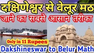 दक्षिणेश्वर मंदिर से वेलूर मठ जाने का सबसे आसान तरीका । Dakshineswar to belur math ferry