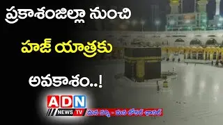 ప్రకాశం జిల్లా నుంచి హజ్ యాత్రకు 185 మందికి అవకాశం.. // ADN NEWS TV //