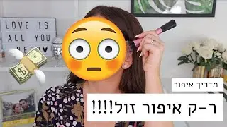 איפור שלם בפחות מ-100 ש״ח! 🤯 ספיישל חזרה לשגרה דראגסטור בלבד!!!💸