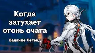 Genshin Impact: Когда затухает огонь очага [Задание Легенд]