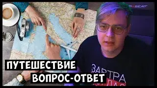 КАКУЮ СТРАНУ ПЯТЁРКА ХОЧЕТ ПОСЕТИТЬ? БУДЕТ ЛИ СХОДКА ПОДПИСЧИКОВ? | ВОПРОС-ОТВЕТ