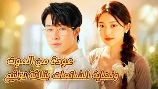 عودة من الموت.. ونهاية الشائعات بثلاثة توائم (مدبلج) #dramabox