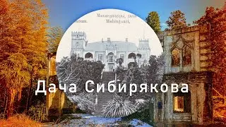 Грузия | Батуми | Дача Сибирякова | #Отъехавшие
