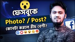 ফেসবুকে পোস্ট করার সময় কোনটা সিলেক্ট করলে রিচ বেশী? Photo / Post?