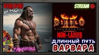 🔥Diablo 2 Resurrected🔥 🪓Качаем WhirlWind PvE!!!🪓 🎢Путь до 99го!!🎢 #3
