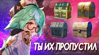 СУНДУКИ КОТОРЫЕ ТЫ МОГ ПРОПУСТИТЬ #2 | ГЕНШИН ИМПАКТ