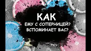 КАК ему с соперницей? Вспоминает?