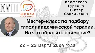 Мастер-класс по подбору гиполипидемической терапии.  На что обратить внимание.