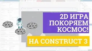 Создаем простую игру на Construct 3! Покоряем космос!