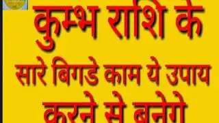 Kumbh Rashi कुंभ राशि के सारे बिगडे काम ये उपाय करने से बनेगे