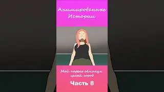 Мой парень обманул целый город | Часть 8 #АнимационнаяИстория #шортс