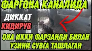 Диккат Фаргона каналига она икки фарзанди билан узини сувга ташлаган