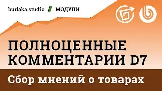 Расширяем форму полями сбора отзывов, мнений / Полноценные Комментарии D7 / 