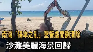 南灣「陽傘之亂」民怨沸騰　墾管處硬起來了－民視新聞