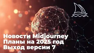 Новости Midjourney, январь 2025 год.
