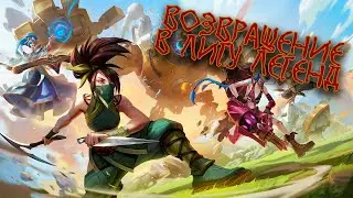 Как вернуться в League of Legends спустя 5 лет