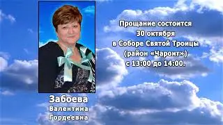 РЕКВИЕМ _ ЗАБОЕВА В.Г.