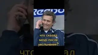 Что сказал Моуринье после увольнения?  #футбол #новости