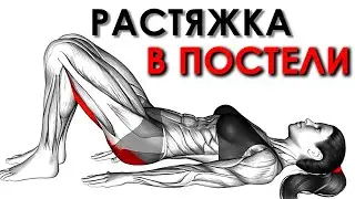 Упражнения на Растяжку в Кровати После Пробуждения