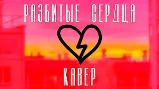 fem love - Разбитые сердца [COVER by mkbeatsprod]