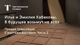 Монтаж выставки 