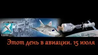 Этот день в авиации  15 июля